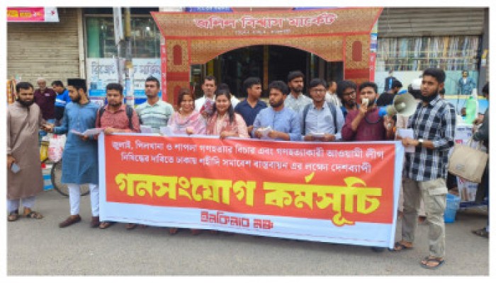 আ. লীগ নিষিদ্ধের দাবিতে রাজশাহীতে ইনকিলাব মঞ্চের গণসংযোগ