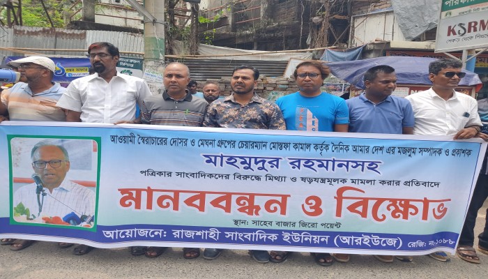 আরইউজের সমাবেশে সাংবাদিক নেতৃবৃন্দ মাহমুদুর রহমানের বিরুদ্ধে দায়ের করা মামলা অবিলম্বে প্রত্যাহারের দাবি