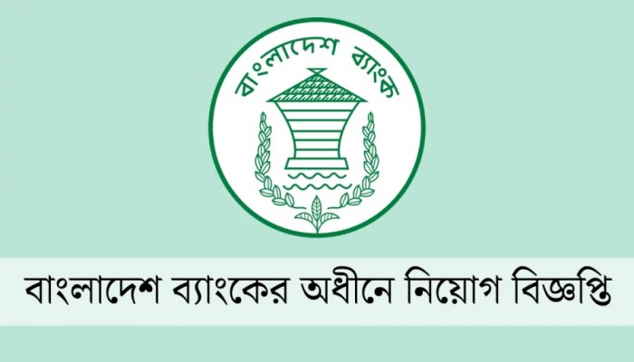 বাংলাদেশ ব্যাংকের অধীনে ৬০৮ পদে নিয়োগ