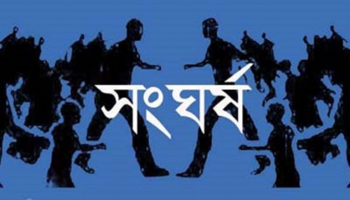 চারঘাটে দুই গ্রামবাসীর মধ্যে সংঘর্ষে, ৮ জন আহত, দুই গ্রামবাসীর মধ্যে আতঙ্ক