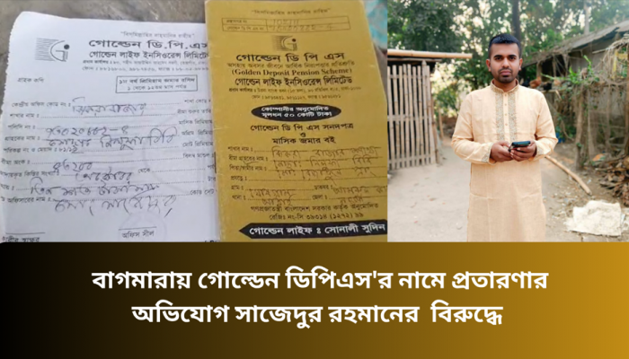 বাগমারায় গোল্ডেন ডিপিএস'র নামে প্রতারণার অভিযোগ সাজেদুর রহমানের  বিরুদ্ধে