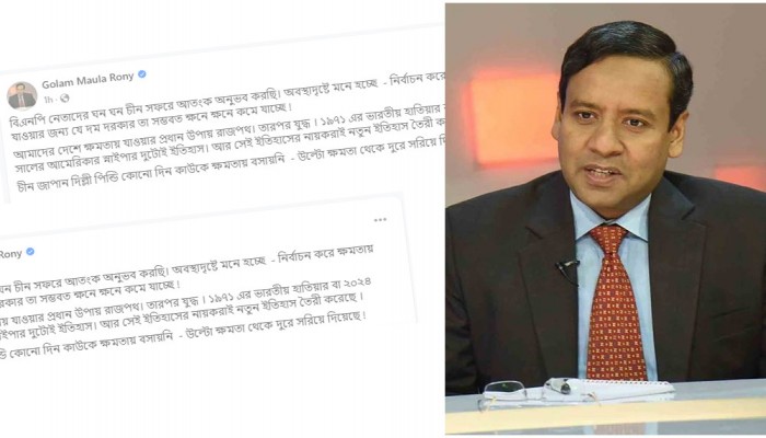 বিএনপি নেতাদের ঘন ঘন চীন সফরে আতঙ্ক অনুভব করছি : রনি
