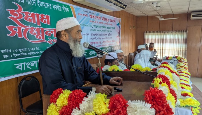 আদর্শ সমাজ গঠনে ইমামদের ভূমিকা শীর্ষক সম্মেলন রাজশাহীতে অনুষ্ঠিত