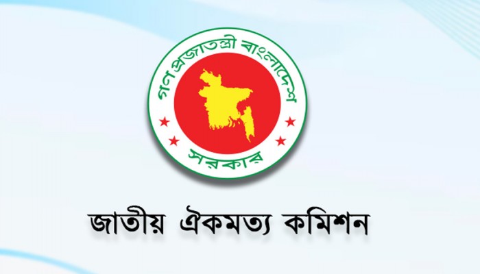 রাজনৈতিক দলের সঙ্গে ঐকমত্য কমিশনের বৈঠক কাল