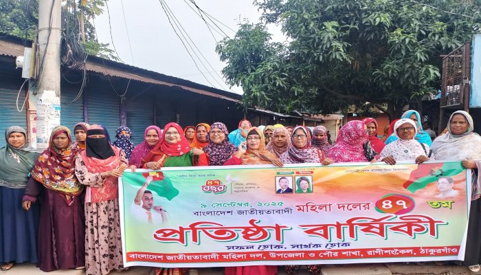 রাণীশংকৈলে মহিলা দলের-৪৭তম প্রতিষ্ঠাবার্ষিকী পালিত
