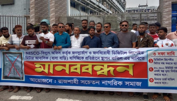 রাজশাহীতে ডিজিটাল প্রিপেইড মিটার বাতিলের দাবিতে মানববন্ধন