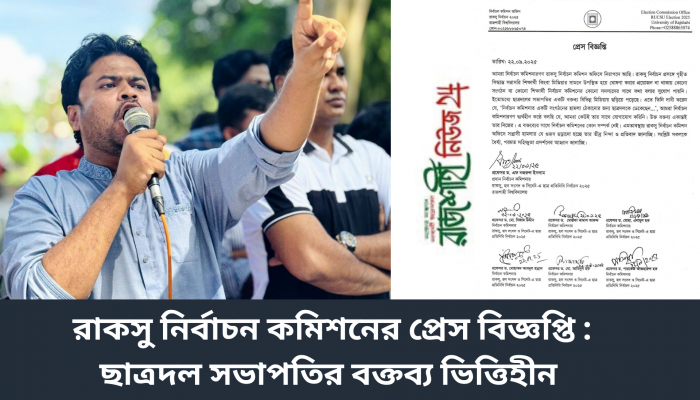 রাজশাহীতে রাকসু নির্বাচন কমিশনের প্রেস বিজ্ঞপ্তি : ছাত্রদল সভাপতির বক্তব্য ভিত্তিহীন