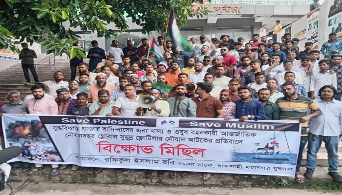 গাজার নৌযান আটকের প্রতিবাদে রাজশাহীতে বিক্ষোভ মিছিল ও সমাবেশ