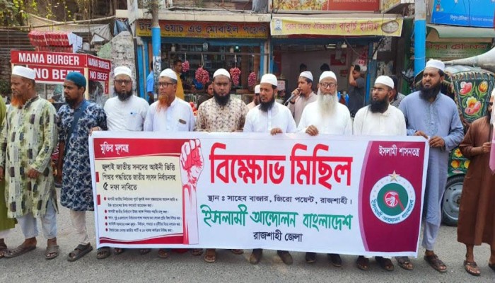 রাজশাহীতে ৫ দফা দাবিতে ইসলামী আন্দোলনের বিক্ষোভ