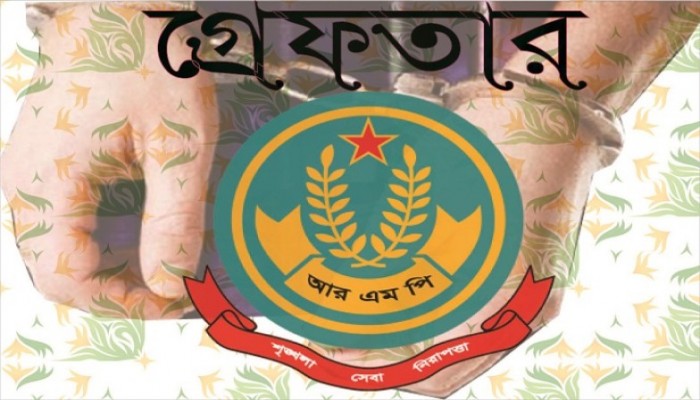 আরএমপির বিশেষ অভিযানে ৩০ জন গ্রেপ্তার