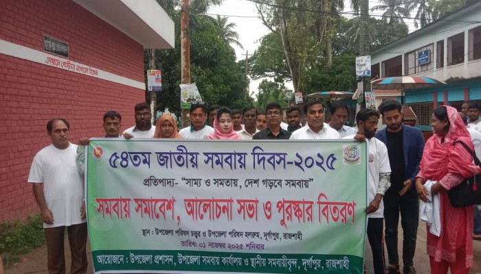 দুর্গাপুরে  জাতীয় সমবায় দিবস পালিত