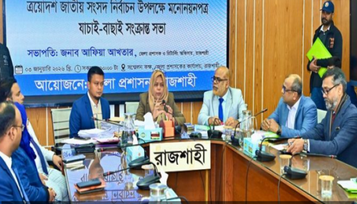 রাজশাহীর ছয় আসনে ১৯ প্রার্থীর মনোনয়ন বাতিল, বৈধ ১৯