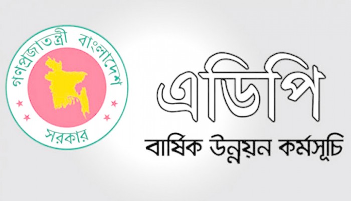 অর্থবছরের প্রথম ছয় মাসে এডিপি বাস্তবায়ন ১৭.৫৪ শতাংশ