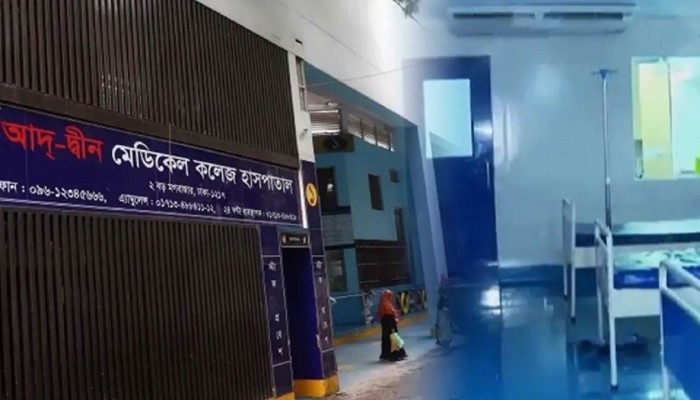 আদ্‌-দ্বীন হাসপাতালকে শোকজ, হতে পারে লাইসেন্স বাতিল