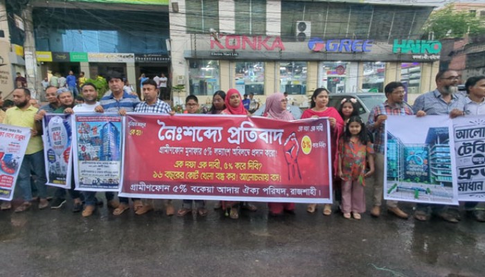গ্রামীণফোনের মুনাফার ৫ শতাংশ লভ্যাংশ দাবিতে রাজশাহীতে মানববন্ধন