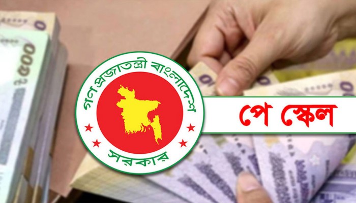 নতুন পে-স্কেল জুলাই থেকেই কার্যকর, কার বেতন কত?