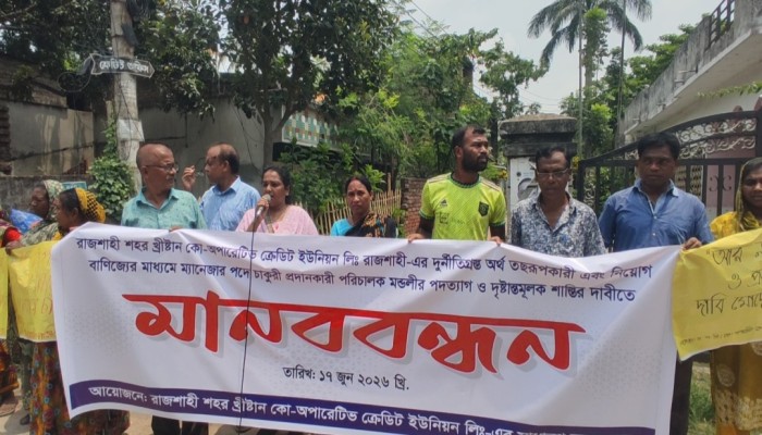 রাজশাহীতে খ্রিস্টান কো-অপারেটিভ ক্রেডিট ইউনিয়নের অনিয়মের অভিযোগে মানববন্ধন