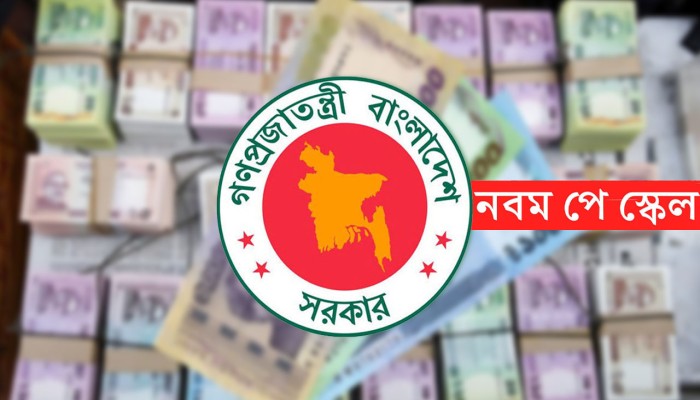 বাস্তবায়িত পে-স্কেলের গেজেট চূড়ান্ত, কার কত বেতন বাড়ল