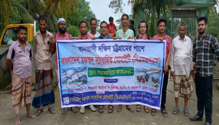 বানভাসী দক্ষিণ চট্টগ্রামের পাশে বাংলাদেশ মফস্বল সাংবাদিক সোসাইটি