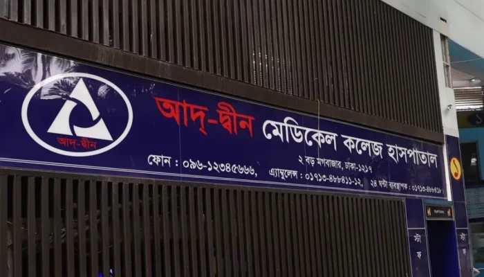 ৩ শর্তে লাইসেন্স ফিরে পেল আদ্-দ্বীন হাসপাতাল