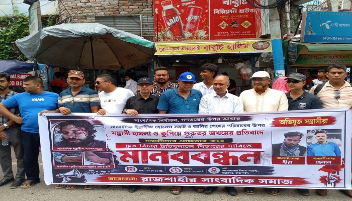 রাজশাহীতে সাংবাদিকদের মানববন্ধন: হামলাকারীদের গ্রেফতারে ৭২ ঘণ্টার আলটিমেটাম