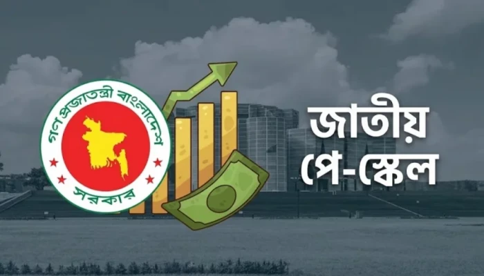 পে স্কেল বাস্তবায়নে নতুন গতি, অর্থমন্ত্রীর নেতৃত্বে উচ্চপর্যায়ের কমিটি